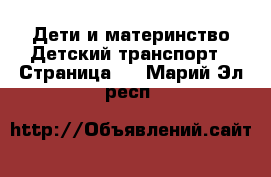 Дети и материнство Детский транспорт - Страница 2 . Марий Эл респ.